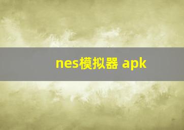 nes模拟器 apk